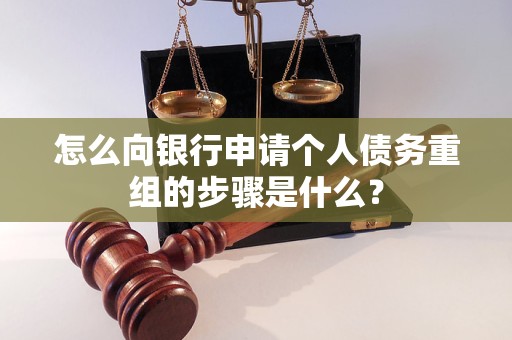 广阳怎么向银行申请个人债务重组的步骤是什么？